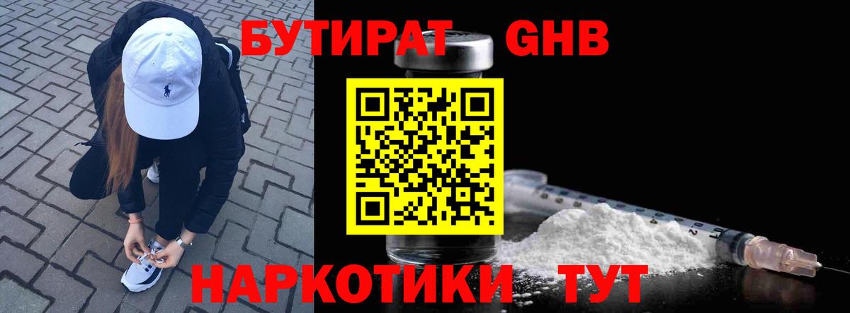 БУТИРАТ оксибутират Красногорск