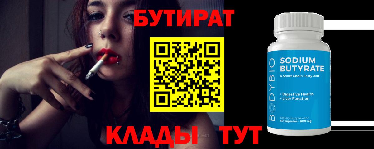БУТИРАТ  Красногорск  БУТИРАТ бутандиол 