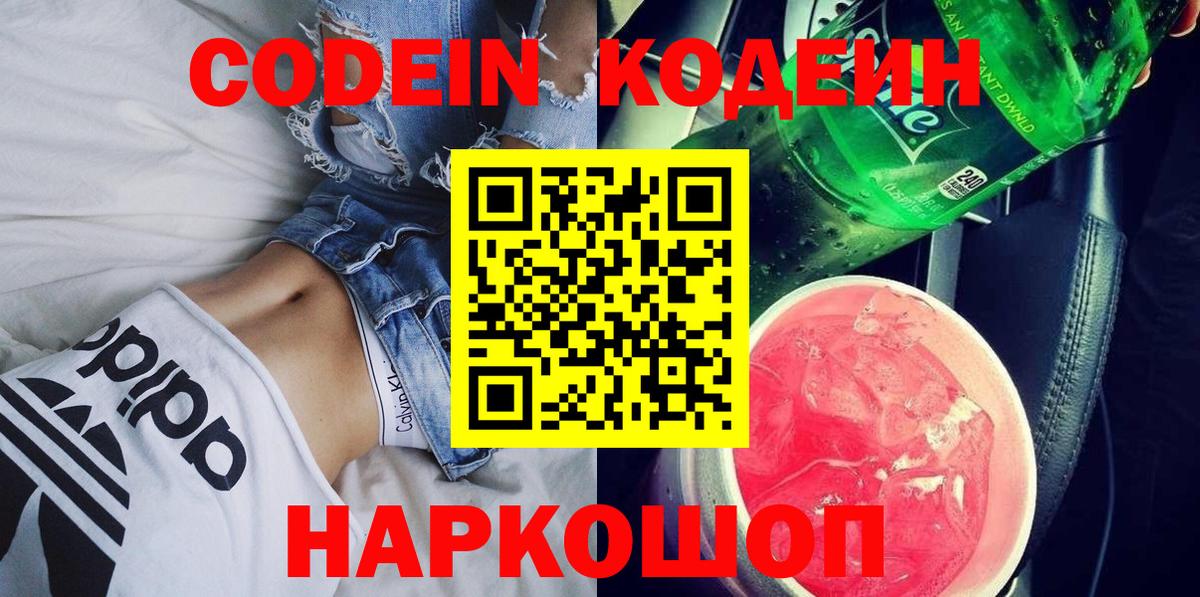 Кодеин Purple Drank  Вход с VPN  Codein Purple Drank  магазин продажи   Красногорск 