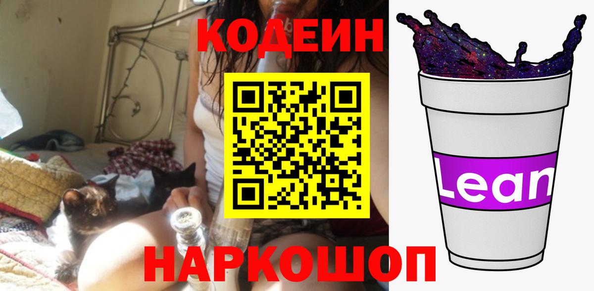 Codein Purple Drank  Красногорск  Кодеиновый сироп Lean напиток Lean (лин) 