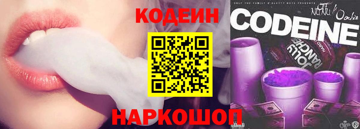 Кодеиновый сироп Lean Purple Drank Красногорск